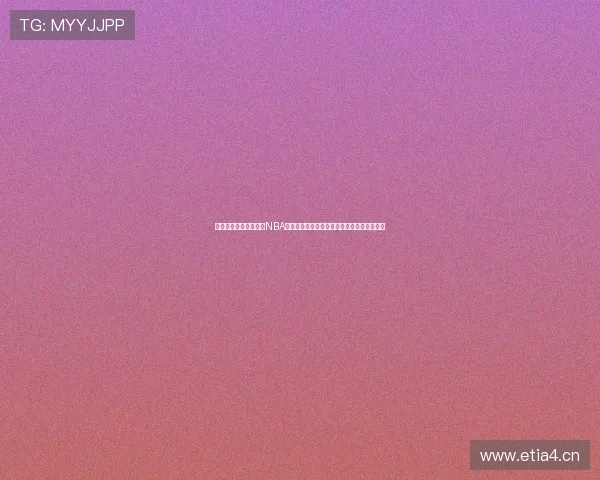 推荐几款可以免费观看NBA赛事直播的实用软件，助你随时掌握比赛动态